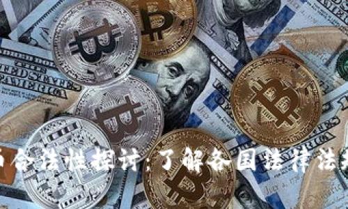 加密数字货币合法性探讨：了解各国法律法规与未来趋势