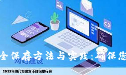 加密货币私钥安全保存方法与实践:确保您的数字资产安全