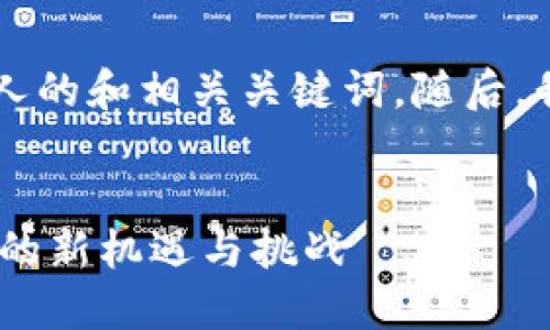 为了满足你的要求，我将先创建一个吸引人的和相关关键词。随后，我将详细介绍312加密货币以及相关问题。

  
312加密货币：新时代的数字资产，投资者的新机遇与挑战