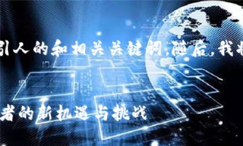 为了满足你的要求，我将先创建一个吸引人的和相关关键词。随后，我将详细介绍312加密货币以及相关问题。

  
312加密货币：新时代的数字资产，投资者的新机遇与挑战