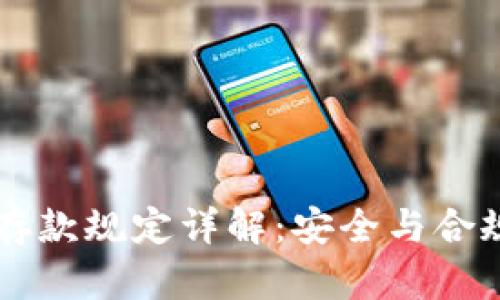 CF加密货币存款规定详解：安全与合规的双重保障