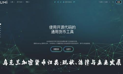 乌克兰加密货币归类：现状、法律与未来发展