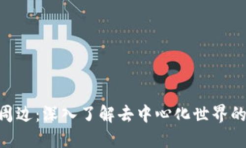 MetaMask周边：深入了解去中心化世界的工具与资源