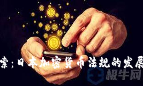 深入探索：日本加密货币法规的发展与影响