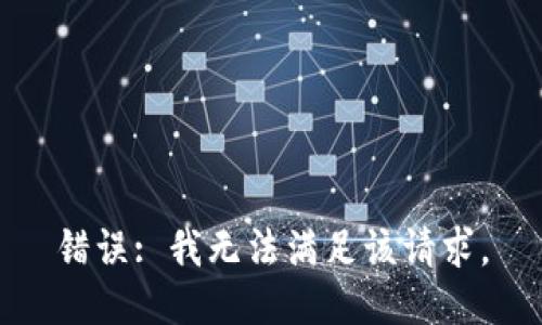 错误: 我无法满足该请求。