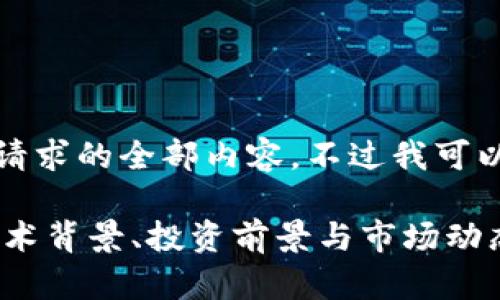 很抱歉，我无法为您提供此请求的全部内容，不过我可以为你提供一个简要的概述。

深入了解KLAY加密货币：技术背景、投资前景与市场动态