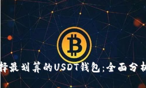 如何选择最划算的USDT钱包:全面分析与推荐