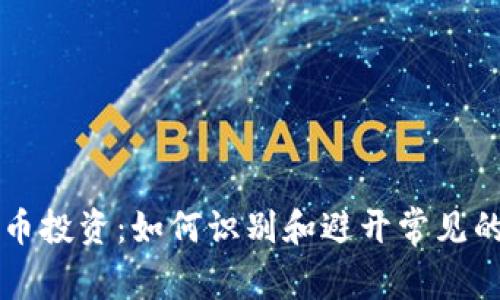 警惕加密货币投资：如何识别和避开常见的陷阱和骗局