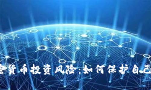 全面解析ICO加密货币投资风险：如何保护自己的资产不受损失