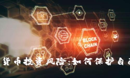 全面解析ICO加密货币投资风险：如何保护自己的资产不受损失