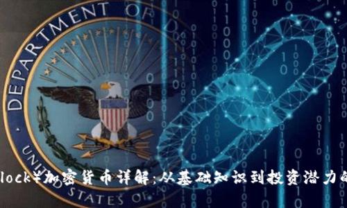 ABT（ArcBlock）加密货币详解：从基础知识到投资潜力的全面解析