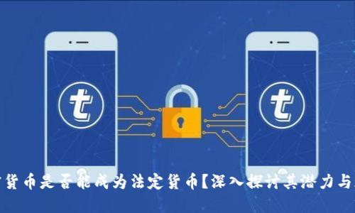 加密货币是否能成为法定货币？深入探讨其潜力与现状