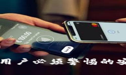 揭开MetaMask的圈套:用户必须警惕的安全隐患与最佳防范策略