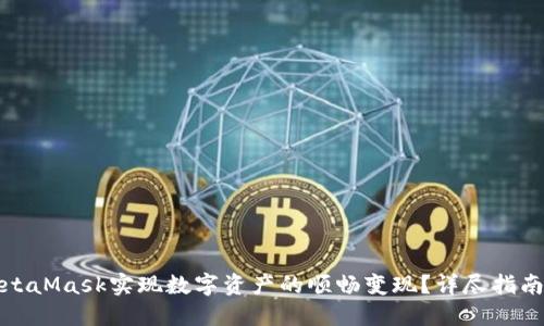 如何通过MetaMask实现数字资产的顺畅变现?详尽指南与投资技巧
