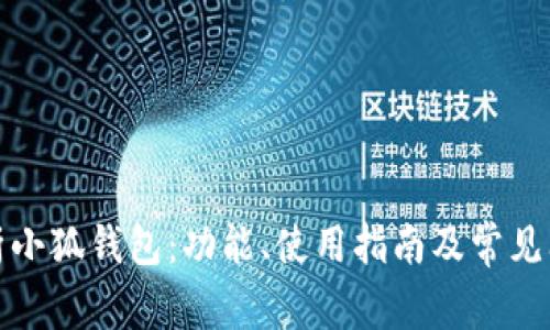 全面解析小狐钱包:功能、使用指南及常见问题解答