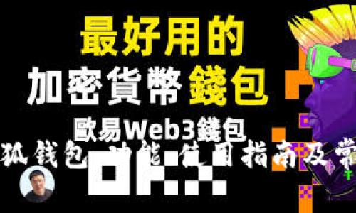 全面解析小狐钱包:功能、使用指南及常见问题解答