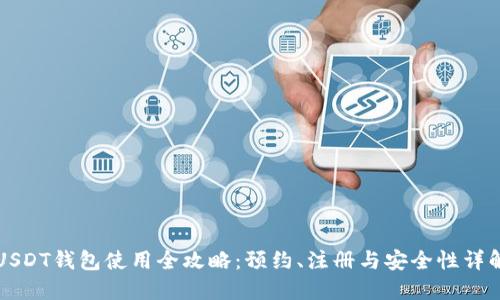 USDT钱包使用全攻略:预约、注册与安全性详解