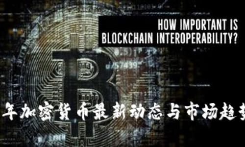 2023年加密货币最新动态与市场趋势分析