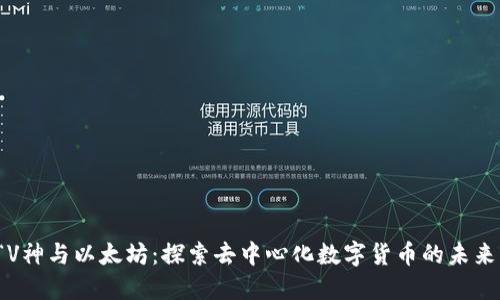 “V神与以太坊:探索去中心化数字货币的未来”