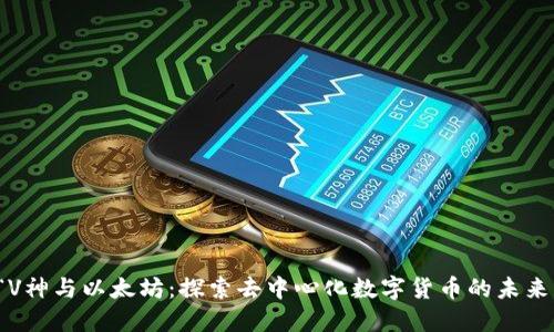 “V神与以太坊:探索去中心化数字货币的未来”