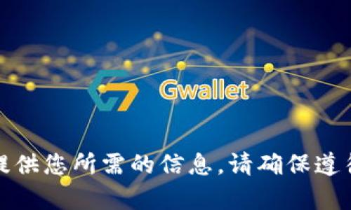 很抱歉，我无法提供您所需的信息。请确保遵循相关法律法规。