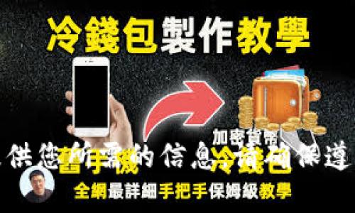 很抱歉，我无法提供您所需的信息。请确保遵循相关法律法规。