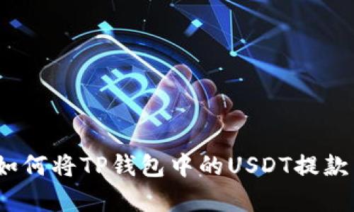 全面解析：如何将TP钱包中的USDT提款到银行账户