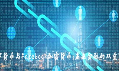 数字货币与Facebook加密货币：未来金融的双重变革