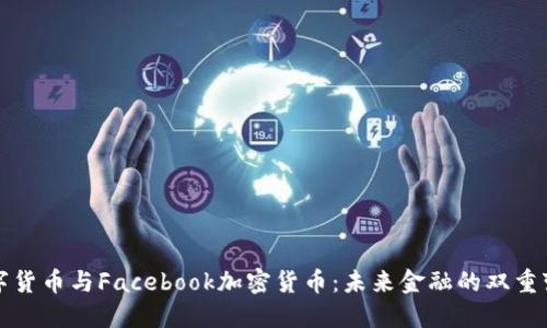 数字货币与Facebook加密货币：未来金融的双重变革