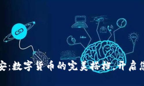 小狐钱包与币安:数字货币的完美搭档,开启您的投资新篇章