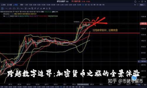 跨越数字边界：加密货币之旅的全景体验