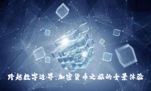 跨越数字边界：加密货币之旅的全景体验