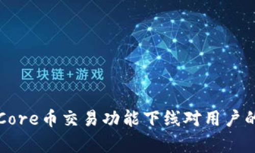 小狐钱包Core币交易功能下线对用户的影响分析