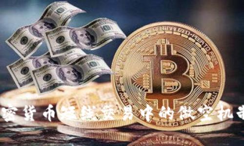 深入解析：加密货币短线交易中的做空机制与投资策略