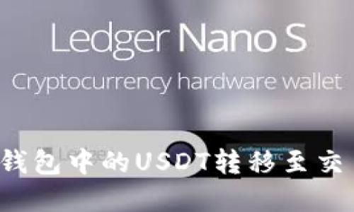 详细指南：如何将TP钱包中的USDT转移至交易所并顺利完成交易