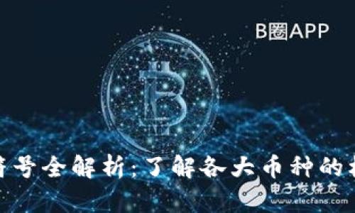 加密货币符号全解析：了解各大币种的标识与涵义