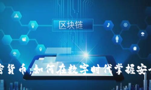 猎豹加密货币：如何在数字时代掌握安全和隐私