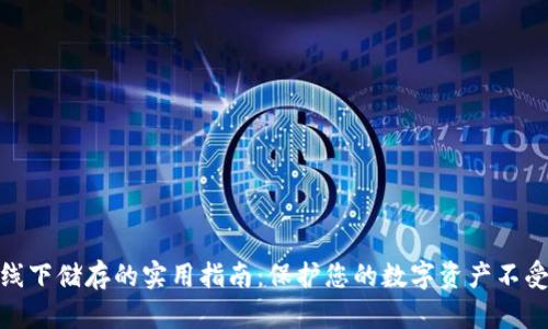 加密货币线下储存的实用指南:保护您的数字资产不受网络威胁