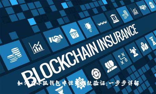 如何在小狐钱包中设置指纹验证:一步步详解