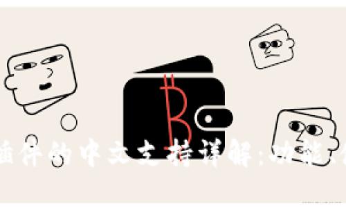 小狐钱包插件的中文支持详解：功能、使用与设置