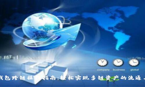 小狐钱包跨链操作指南：轻松实现多链资产的流通与管理