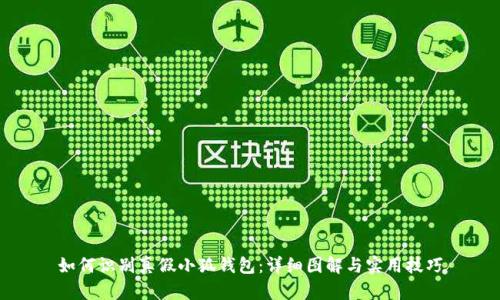 如何识别真假小狐钱包：详细图解与实用技巧