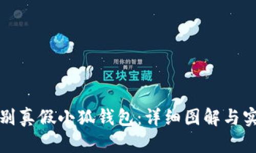 如何识别真假小狐钱包：详细图解与实用技巧