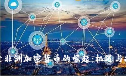 探索非洲加密货币的崛起：机遇与挑战