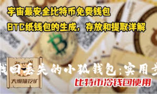如何快速找回丢失的小狐钱包：实用步骤与建议