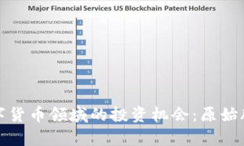 探索加密数字货币领域的投资机会：原始股种类全解析