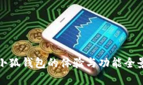 使用小狐钱包的体验与功能全景解析