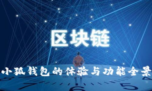 使用小狐钱包的体验与功能全景解析