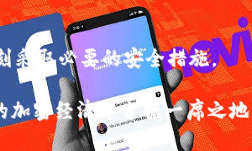   USDT与以太坊钱包：新一代加密资产管理的优势全解/  

 guanjianci USDT, 以太坊, 加密钱包, 数字资产/ guanjianci 

引言：加密资产新纪元的到来

随着数字货币的快速发展，越来越多的人开始关注如何安全高效地管理自己的资产。其中，USDT（Tether）作为一种与美元挂钩的稳定币，因其价格稳定而受到广泛欢迎。而以太坊（Ethereum），作为一条具有智能合约功能的区块链平台，提供了一个强大的基础设施，使得管理这些资产变得更加便捷。在这篇文章中，我们将深入探讨使用以太坊钱包存储USDT所带来的诸多优势，这不仅关乎安全，更涉及到手续费、流动性及未来发展等多个方面。

一、USDT是什么？”稳定币”的崛起

USDT是一种“一对一”地与美元挂钩的加密货币，意味着每一枚USDT的价值都等同于一美元。这样的设计使得USDT在波动性极大的加密市场中，成为了一种避风港。由于其价格的相对稳定，USDT在交易所中被广泛用于支付和存储价值。很多投资者选择将其作为数字资产投资组合的核心组成部分，以抵御市场的剧烈波动。

二、以太坊钱包概述

以太坊钱包是专门为以太坊及其相关代币（ERC-20标准代币，包括USDT）而开发的数字钱包。在以太坊的生态系统中，用户可以通过钱包进行代币的存储、发送、接收和交换。以太坊钱包种类繁多，包括热钱包（在线钱包）和冷钱包（离线钱包），用户可以根据需求选择最适合的方案。

三、以太坊钱包存储USDT的优势

h41. 安全性：保护你的数字资产/h4

以太坊钱包的安全性高低直接影响用户资产的安全。许多以太坊钱包提供多重签名、硬件结合等安全层级，显著降低了被黑客攻击的风险。此外，冷钱包可以完全离线存储，几乎不受网络攻击的风险，是高资产用户的首选。

h42. 低手续费体验/h4

与传统的金融服务相比，以太坊钱包在转账过程中所需支付的手续费通常更为低廉。尤其在以太坊区块链发生繁忙高峰时，选择合适的手续费策略可以帮助用户节省大量交易成本。与其他链上的稳定币相比，USDT通过以太坊进行的交易手续费往往更为划算，有助于提升资产使用效率。

h43. 高流动性与跨链兼容/h4

由于以太坊是当前最流行的智能合约平台之一，其网络上的加密资产流动性极高。许多去中心化交易所（DEX）都基于以太坊，用户可以在数秒内转换USDT与其他ERC-20代币。这种高流动性大大增强了用户资产的流动性，减少了在转账和兑换过程中的时间成本。

h44. 方便的资产管理工具/h4

许多以太坊钱包不仅具备基本的存储、转账功能，还内置了多种资产管理工具，如收益计算器、市场行情、投资组合分析等。这为用户提供了一个全面的资产管理平台，使得跟踪和管理其投资变得更加简单和高效。

四、以太坊钱包的种类及选择指南

h41. 热钱包与冷钱包：各有优劣/h4

热钱包方便快速，适合日常交易。但其安全性相对较低，难以抵御黑客攻击；而冷钱包则更加安全，但操作相对繁琐，适合长期储存。因此，用户在选择钱包时需考虑个人使用场景与风险承受能力。

h42. 知名钱包推荐/h4

在以太坊钱包的选择中，以下几款是用户相对认可和使用广泛的：br 
- **MetaMask**: 作为一款浏览器扩展钱包，MetaMask因其便捷性和支持多种以太坊代币而受到用户青睐。br 
- **MyEtherWallet (MEW)**: 一个开源的钱包，拥有用户友好的界面，支持离线交易和多种安全选项。br 
- **Ledger Nano S/X**: 硬件钱包，提供强大的离线存储功能，是高价值资产用户的理想选择。

五、USDT在以太坊钱包中的未来发展

随着数字货币市场的不断演变，USDT作为稳定币的地位有望持续增强。一些分析师认为，未来USDT的应用场景将不仅限于交易和存储，其作为智能合约的支付手段，甚至可以在DeFi（去中心化金融）中发挥更大作用。

六、结论：结合风险与奖励的明智投资选择

USDT与以太坊钱包的结合，展现了数字资产管理的新机遇。从安全性、流动性到低交易成本，这种形式为用户带来了多重优势。然而，尽管拥有诸多好处，用户仍需对加密市场保持警惕，深入了解自身需求，并时刻采取必要的安全措施。

无论是刚刚踏入加密世界的新手，还是经验丰富的投资者，选择以太坊钱包来存储和管理USDT，显然是一种理智的选择。通过结合自身需求与市场条件，用户不仅能够更好地管理自身的数字资产，也能在未来的加密经济中占据一席之地。