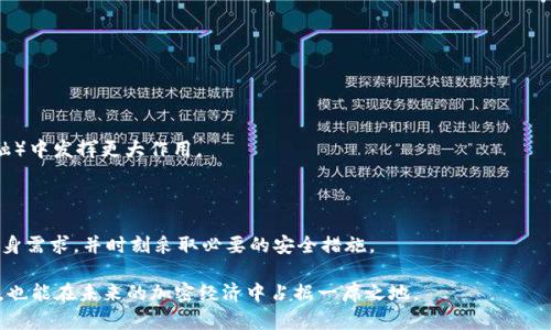   USDT与以太坊钱包：新一代加密资产管理的优势全解/  

 guanjianci USDT, 以太坊, 加密钱包, 数字资产/ guanjianci 

引言：加密资产新纪元的到来

随着数字货币的快速发展，越来越多的人开始关注如何安全高效地管理自己的资产。其中，USDT（Tether）作为一种与美元挂钩的稳定币，因其价格稳定而受到广泛欢迎。而以太坊（Ethereum），作为一条具有智能合约功能的区块链平台，提供了一个强大的基础设施，使得管理这些资产变得更加便捷。在这篇文章中，我们将深入探讨使用以太坊钱包存储USDT所带来的诸多优势，这不仅关乎安全，更涉及到手续费、流动性及未来发展等多个方面。

一、USDT是什么？”稳定币”的崛起

USDT是一种“一对一”地与美元挂钩的加密货币，意味着每一枚USDT的价值都等同于一美元。这样的设计使得USDT在波动性极大的加密市场中，成为了一种避风港。由于其价格的相对稳定，USDT在交易所中被广泛用于支付和存储价值。很多投资者选择将其作为数字资产投资组合的核心组成部分，以抵御市场的剧烈波动。

二、以太坊钱包概述

以太坊钱包是专门为以太坊及其相关代币（ERC-20标准代币，包括USDT）而开发的数字钱包。在以太坊的生态系统中，用户可以通过钱包进行代币的存储、发送、接收和交换。以太坊钱包种类繁多，包括热钱包（在线钱包）和冷钱包（离线钱包），用户可以根据需求选择最适合的方案。

三、以太坊钱包存储USDT的优势

h41. 安全性：保护你的数字资产/h4

以太坊钱包的安全性高低直接影响用户资产的安全。许多以太坊钱包提供多重签名、硬件结合等安全层级，显著降低了被黑客攻击的风险。此外，冷钱包可以完全离线存储，几乎不受网络攻击的风险，是高资产用户的首选。

h42. 低手续费体验/h4

与传统的金融服务相比，以太坊钱包在转账过程中所需支付的手续费通常更为低廉。尤其在以太坊区块链发生繁忙高峰时，选择合适的手续费策略可以帮助用户节省大量交易成本。与其他链上的稳定币相比，USDT通过以太坊进行的交易手续费往往更为划算，有助于提升资产使用效率。

h43. 高流动性与跨链兼容/h4

由于以太坊是当前最流行的智能合约平台之一，其网络上的加密资产流动性极高。许多去中心化交易所（DEX）都基于以太坊，用户可以在数秒内转换USDT与其他ERC-20代币。这种高流动性大大增强了用户资产的流动性，减少了在转账和兑换过程中的时间成本。

h44. 方便的资产管理工具/h4

许多以太坊钱包不仅具备基本的存储、转账功能，还内置了多种资产管理工具，如收益计算器、市场行情、投资组合分析等。这为用户提供了一个全面的资产管理平台，使得跟踪和管理其投资变得更加简单和高效。

四、以太坊钱包的种类及选择指南

h41. 热钱包与冷钱包：各有优劣/h4

热钱包方便快速，适合日常交易。但其安全性相对较低，难以抵御黑客攻击；而冷钱包则更加安全，但操作相对繁琐，适合长期储存。因此，用户在选择钱包时需考虑个人使用场景与风险承受能力。

h42. 知名钱包推荐/h4

在以太坊钱包的选择中，以下几款是用户相对认可和使用广泛的：br 
- **MetaMask**: 作为一款浏览器扩展钱包，MetaMask因其便捷性和支持多种以太坊代币而受到用户青睐。br 
- **MyEtherWallet (MEW)**: 一个开源的钱包，拥有用户友好的界面，支持离线交易和多种安全选项。br 
- **Ledger Nano S/X**: 硬件钱包，提供强大的离线存储功能，是高价值资产用户的理想选择。

五、USDT在以太坊钱包中的未来发展

随着数字货币市场的不断演变，USDT作为稳定币的地位有望持续增强。一些分析师认为，未来USDT的应用场景将不仅限于交易和存储，其作为智能合约的支付手段，甚至可以在DeFi（去中心化金融）中发挥更大作用。

六、结论：结合风险与奖励的明智投资选择

USDT与以太坊钱包的结合，展现了数字资产管理的新机遇。从安全性、流动性到低交易成本，这种形式为用户带来了多重优势。然而，尽管拥有诸多好处，用户仍需对加密市场保持警惕，深入了解自身需求，并时刻采取必要的安全措施。

无论是刚刚踏入加密世界的新手，还是经验丰富的投资者，选择以太坊钱包来存储和管理USDT，显然是一种理智的选择。通过结合自身需求与市场条件，用户不仅能够更好地管理自身的数字资产，也能在未来的加密经济中占据一席之地。